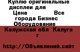 Куплю оригинальные дисплеи для Samsung  › Цена ­ 100 000 - Все города Бизнес » Оборудование   . Калужская обл.,Калуга г.